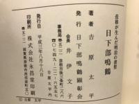日下部鳴鶴 : 彦根が生んだ明治の書聖