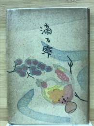 滴る雫