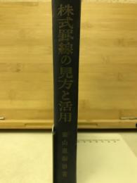 株式罫線の見方と活用