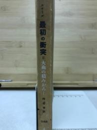 最初の衝突　第2部　大砲の積みおろし