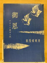 御恩 : やさしい真宗入門