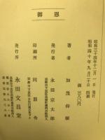 御恩 : やさしい真宗入門
