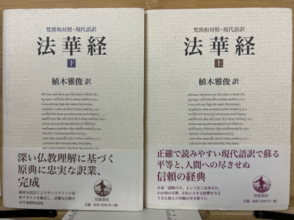 梵漢和対照・現代語訳 法華経 上・下巻揃(植木雅俊) / 古本、中古本