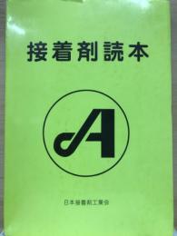 接着剤読本