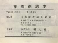 接着剤読本