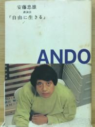 安藤忠雄講演会　「自由に生きる」