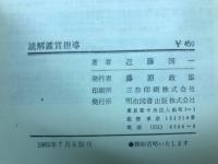 読解鑑賞指導