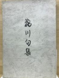 鵜川句集