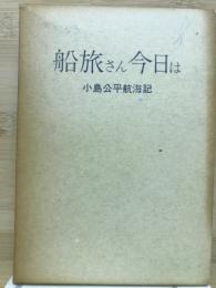 船旅さん今日は　小島公平航海記