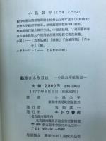 船旅さん今日は　小島公平航海記