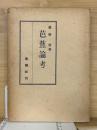 芭蕉論考