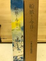 船旅さん今日は　小島公平航海記