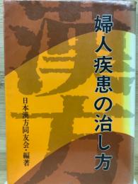 健康対策シリーズ2=漢方婦人疾患の治し方