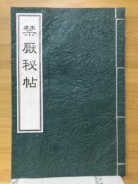 禁厭秘帖(大宮司朗 編) / 古本、中古本、古書籍の通販は「日本の