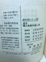 健康対策シリーズ2=漢方婦人疾患の治し方