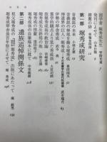 堀秀成 : 最後の国学者