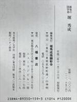 堀秀成 : 最後の国学者