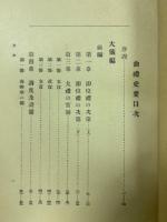 即位大嘗典礼史要