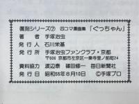 ぐっちゃん