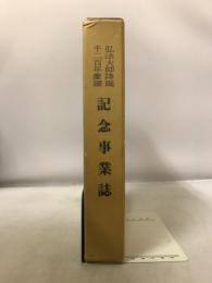 弘法大師降誕千二百年慶讃記念事業誌