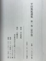 平田篤胤選集　霊学篇