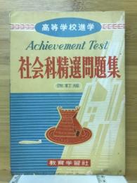 社会科精選問題集