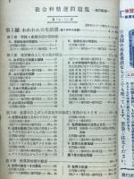 社会科精選問題集