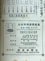社会科精選問題集