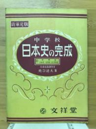 日本史の完成