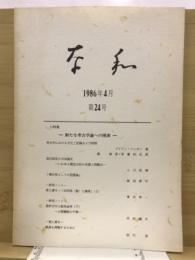 奈和
