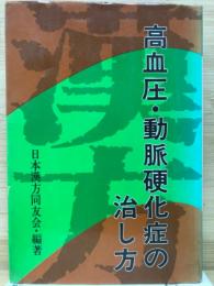 健康対策シリーズ3=漢方.高血圧.動脈硬化症の治し方