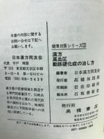 健康対策シリーズ3=漢方.高血圧.動脈硬化症の治し方