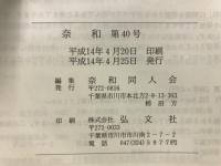 奈和