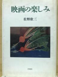 映画の楽しみ