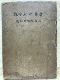 吾輩の社会観
