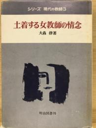 土着する女教師の情念　シリーズ現代の教師３