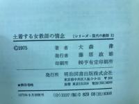 土着する女教師の情念　シリーズ現代の教師３