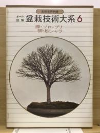 盆栽技術体系