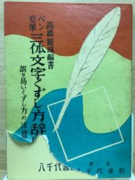 ペン毛筆三体文字のくずし方辞典　