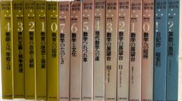 遠山啓著作集　教育論シリーズ0～4　数学論シリーズ0～7　別巻1、2　全15冊揃