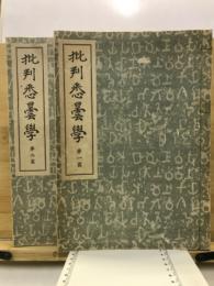 批判悉曇学