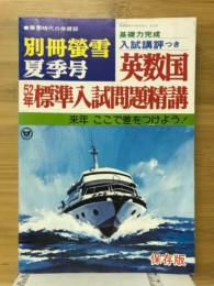 別冊螢雪　夏季号