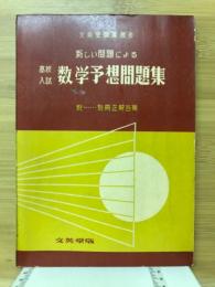 新しい問題による数学予想問題集