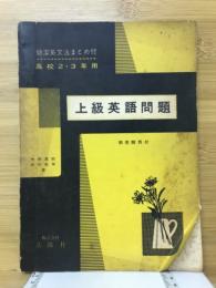 上級英語問題
