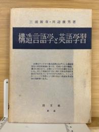 構造言語学と英語学習