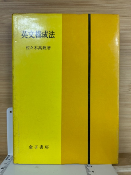 英文構成法 | 佐々木 高政 |本 | 通販 | Amazon