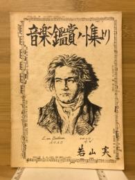 音楽鑑賞ノート集より