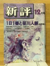 新評　特別レポート 1日1善と笹川人脈　1977年12月号
