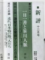 新評　特別レポート 1日1善と笹川人脈　1977年12月号