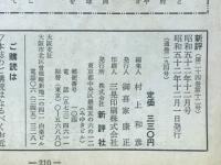 新評　特別レポート 1日1善と笹川人脈　1977年12月号